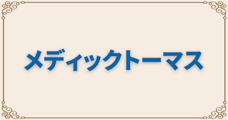 メディックトーマス