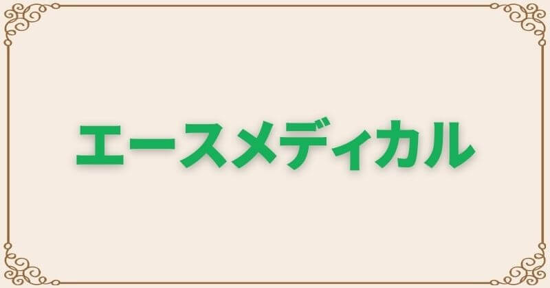 エースメディカル