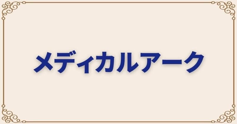 メディカルアーク