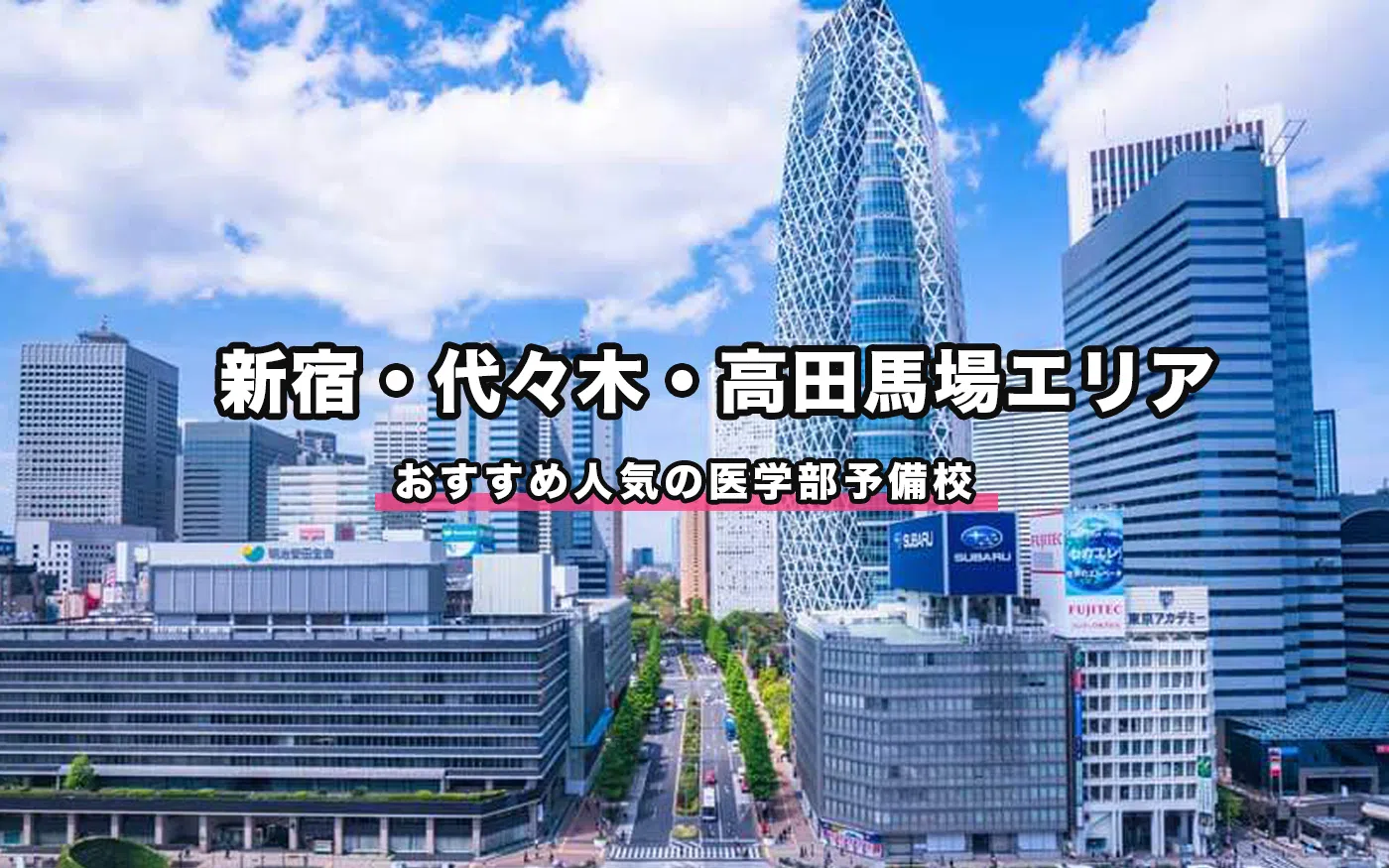 東京の新宿・高田馬場・代々木の医学部予備校