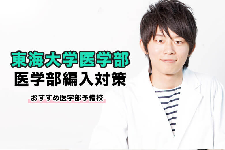 東海大学医学部編入対策