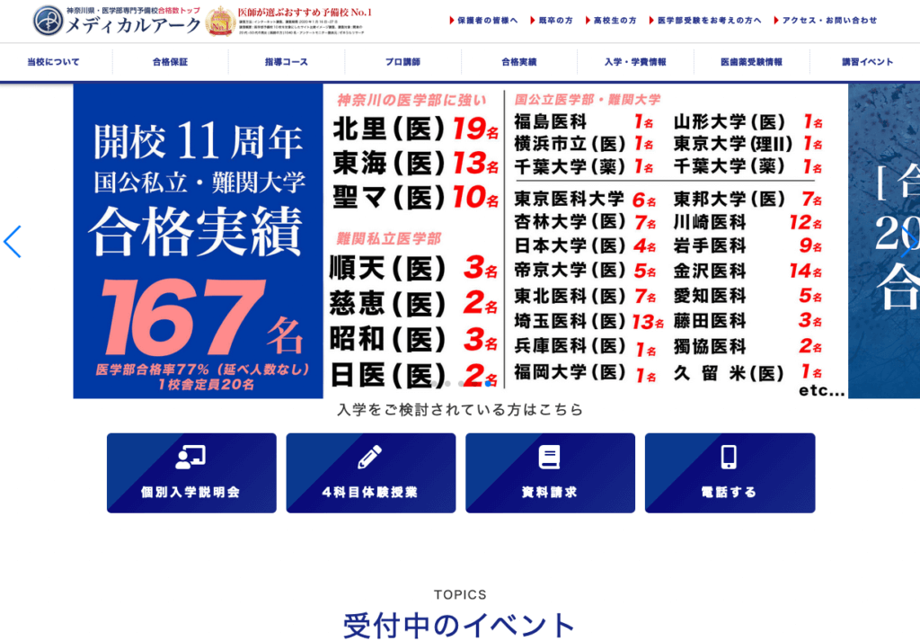 東海大学医学部編入に強いメディカルアーク