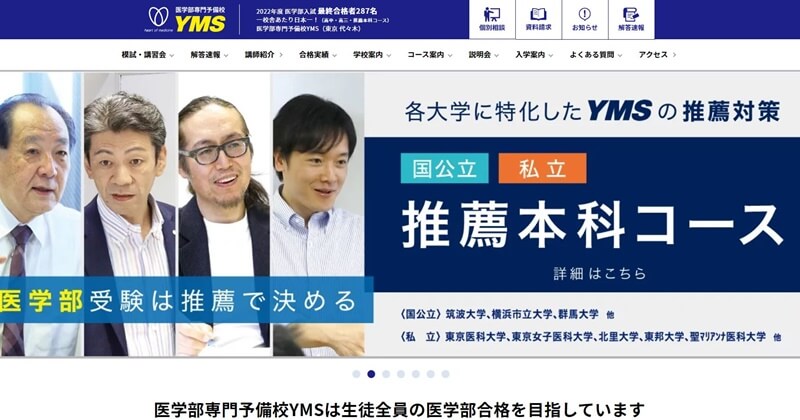 医学部専門予備校YMS Webページ